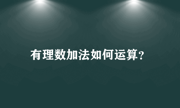 有理数加法如何运算？