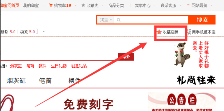 淘宝店铺的收藏链接如何设置？