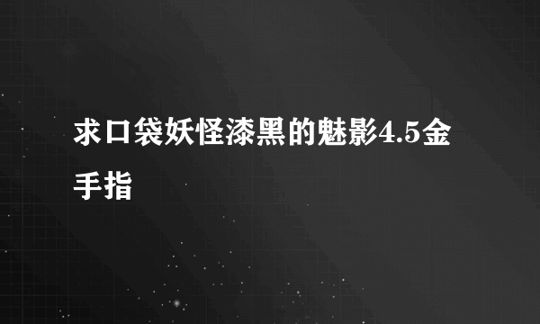 求口袋妖怪漆黑的魅影4.5金手指