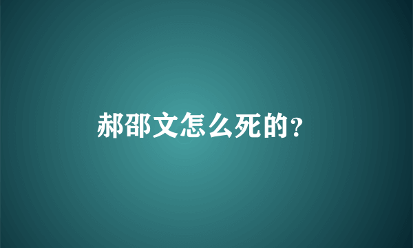 郝邵文怎么死的？