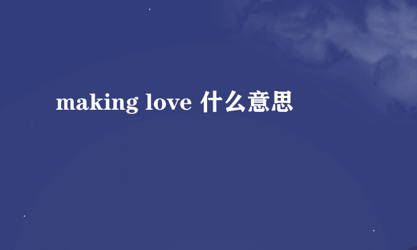 making love 什么意思