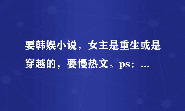 要韩娱小说，女主是重生或是穿越的，要慢热文。ps：要完结的