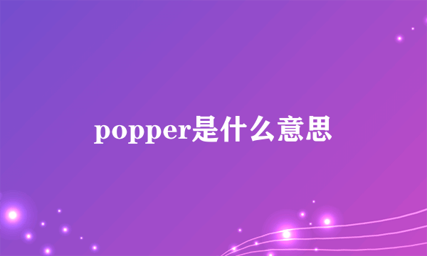 popper是什么意思