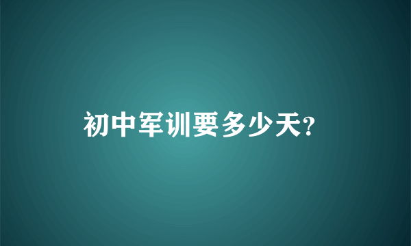 初中军训要多少天？