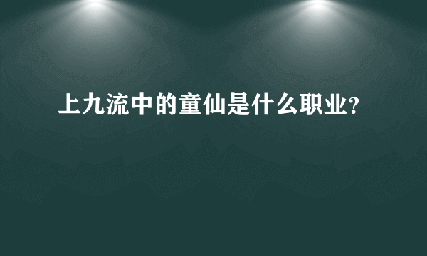 上九流中的童仙是什么职业？