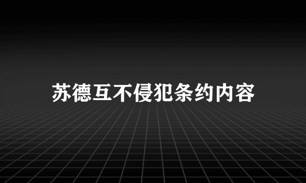 苏德互不侵犯条约内容