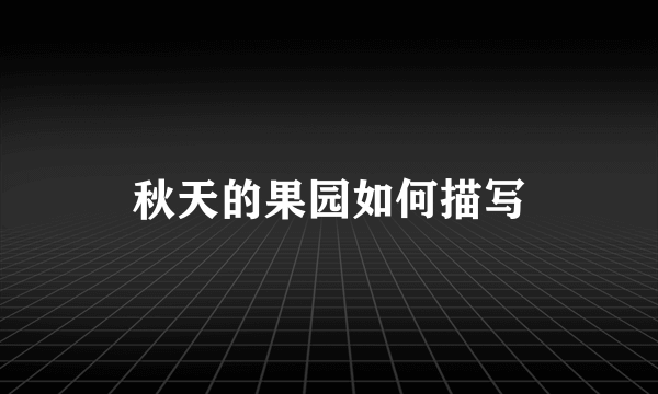 秋天的果园如何描写