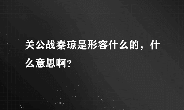 关公战秦琼是形容什么的，什么意思啊？