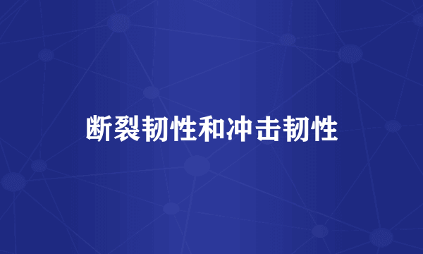 断裂韧性和冲击韧性