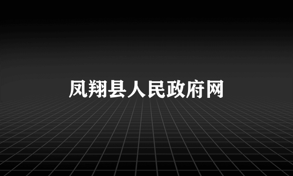 凤翔县人民政府网