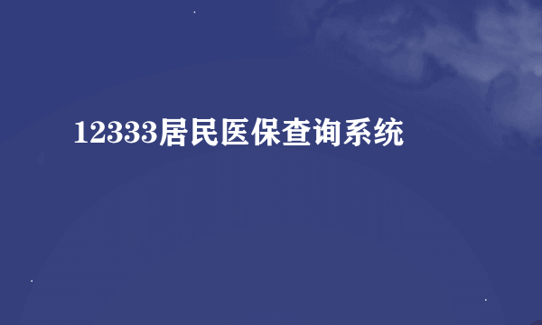 12333居民医保查询系统