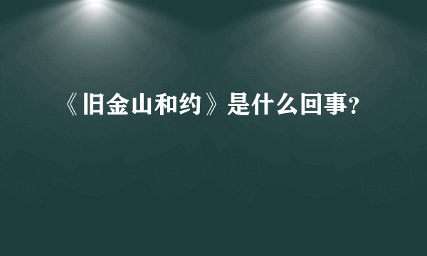 《旧金山和约》是什么回事？