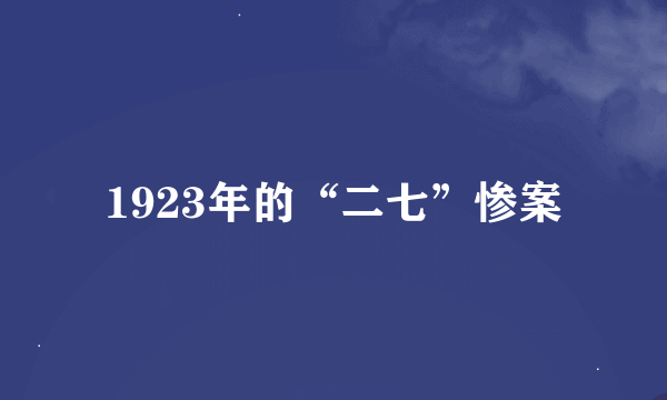 1923年的“二七”惨案