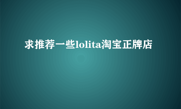 求推荐一些lolita淘宝正牌店