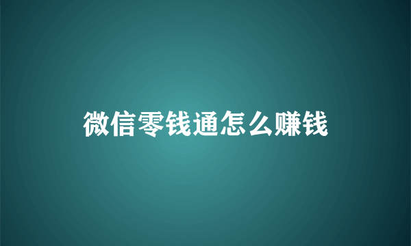 微信零钱通怎么赚钱