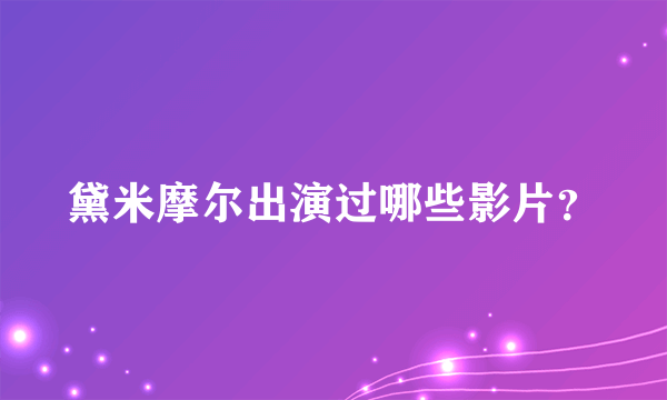 黛米摩尔出演过哪些影片？