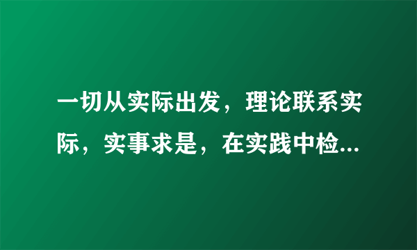 一切从实际出发，理论联系实际，实事求是，在实践中检验真理和发展真理是党的思想路线，十六大又说解放思