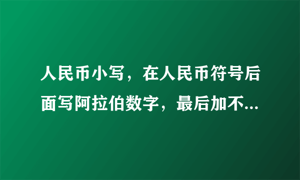 人民币小写，在人民币符号后面写阿拉伯数字，最后加不加元。1200.18