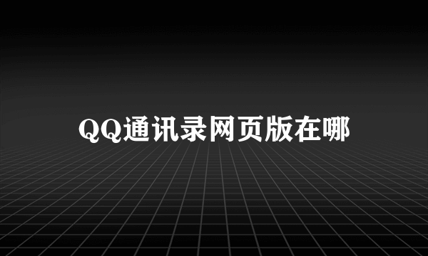 QQ通讯录网页版在哪