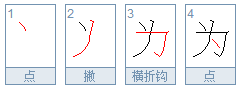 为的笔顺