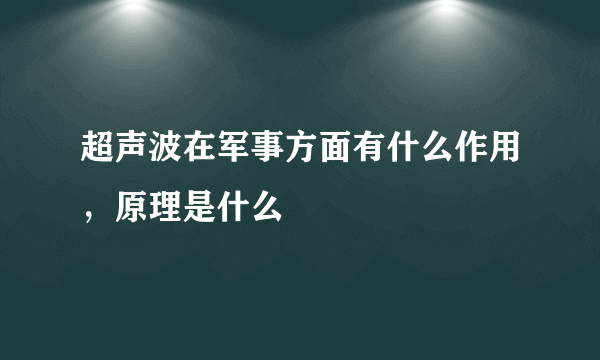 超声波在军事方面有什么作用，原理是什么