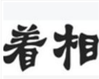 “着相了”是什么意思？