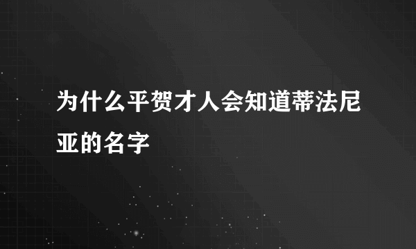 为什么平贺才人会知道蒂法尼亚的名字