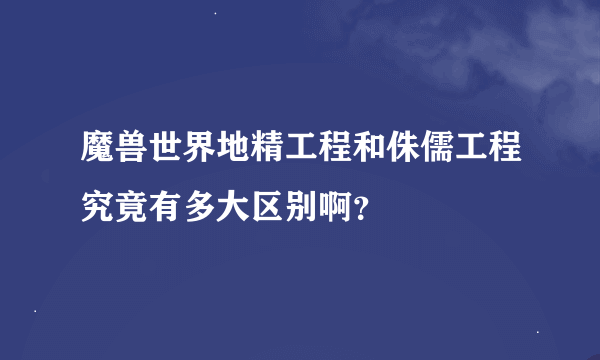 魔兽世界地精工程和侏儒工程究竟有多大区别啊？