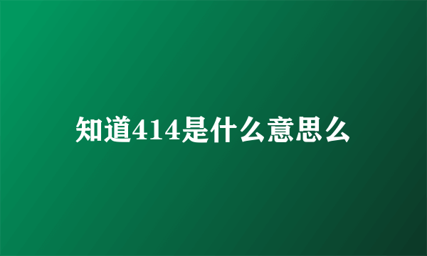 知道414是什么意思么