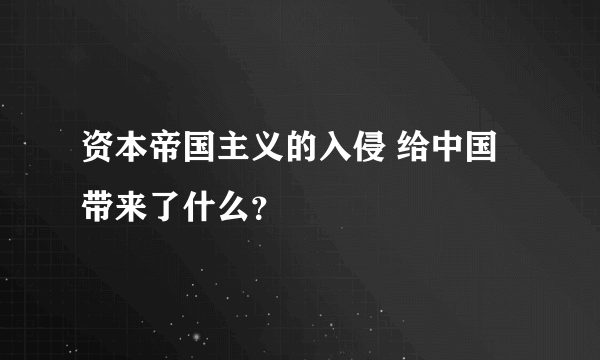 资本帝国主义的入侵 给中国带来了什么？