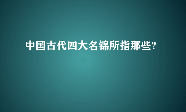 中国古代四大名锦所指那些?