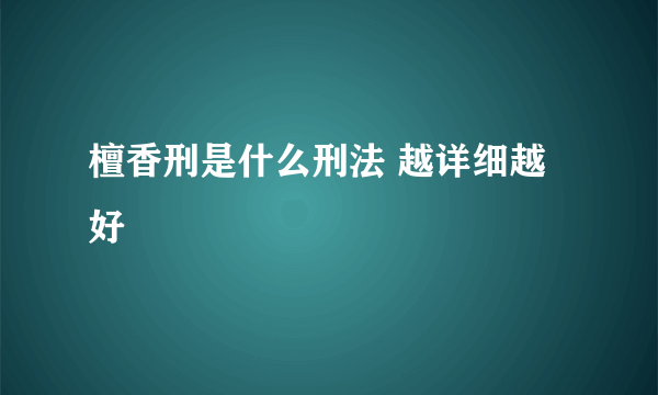 檀香刑是什么刑法 越详细越好