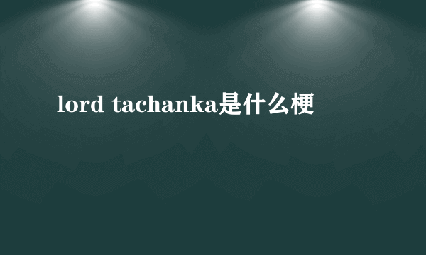 lord tachanka是什么梗