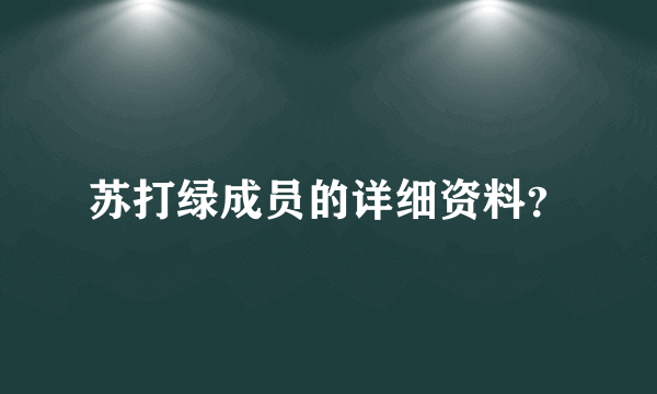 苏打绿成员的详细资料？