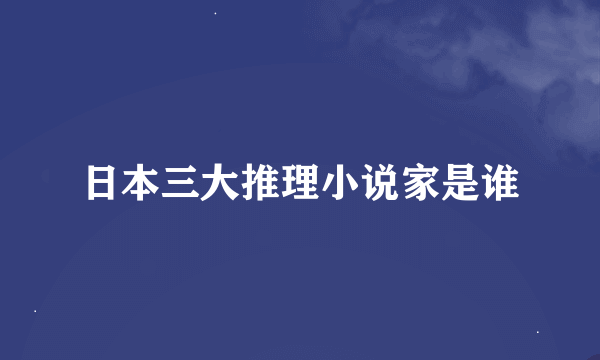 日本三大推理小说家是谁