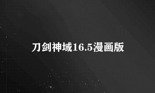 刀剑神域16.5漫画版