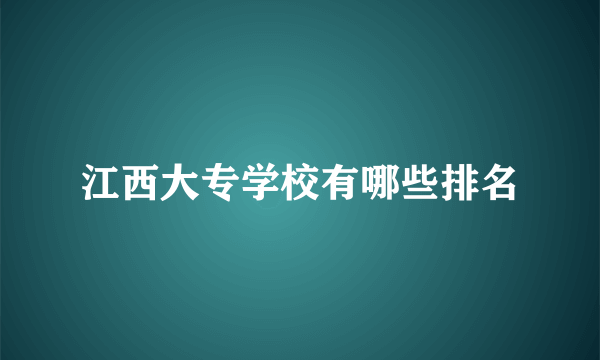 江西大专学校有哪些排名