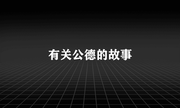 有关公德的故事