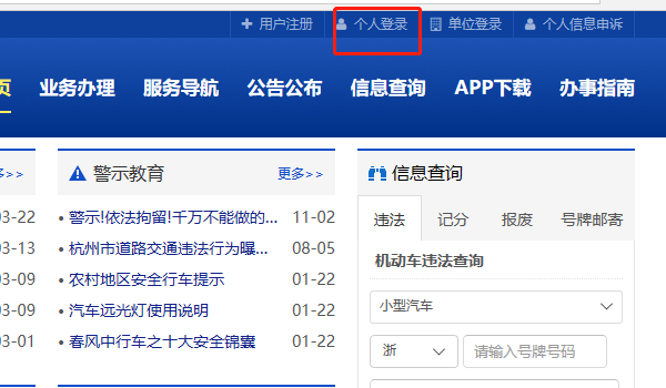 杭州车管所网站如何登录？