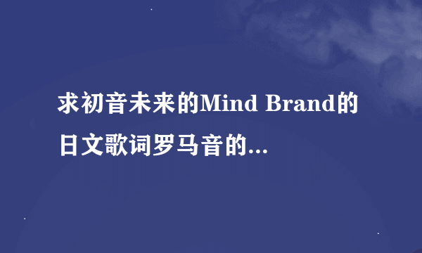 求初音未来的Mind Brand的日文歌词罗马音的中文谐音也就是空耳，罗马音已给在补充当中，谢谢！