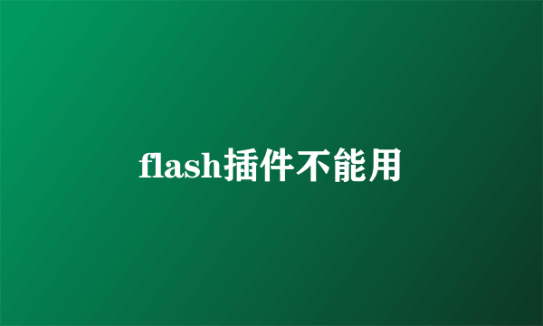 flash插件不能用