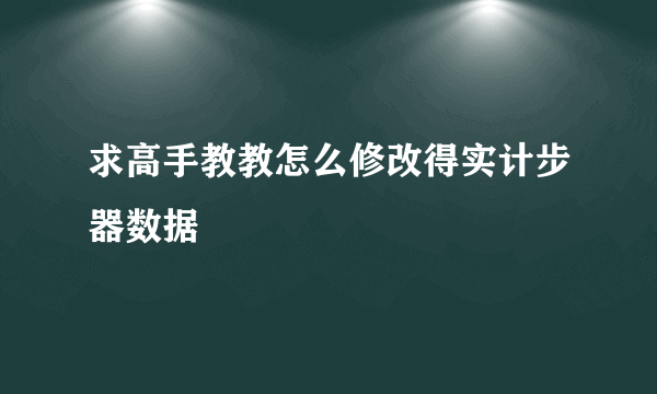 求高手教教怎么修改得实计步器数据