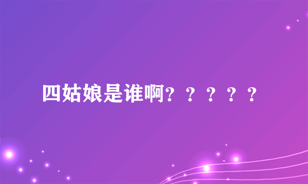 四姑娘是谁啊？？？？？