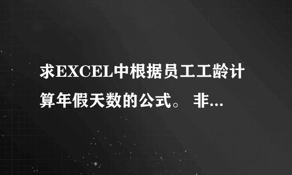 求EXCEL中根据员工工龄计算年假天数的公式。 非常感谢！！！！