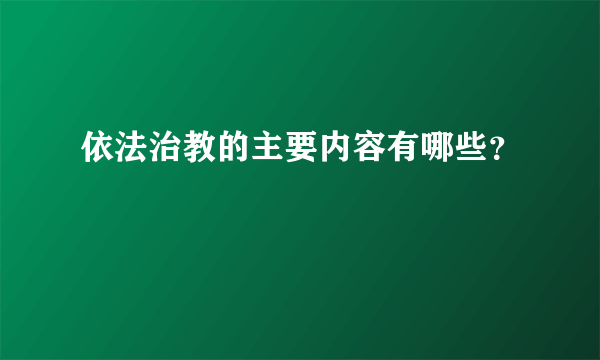 依法治教的主要内容有哪些？