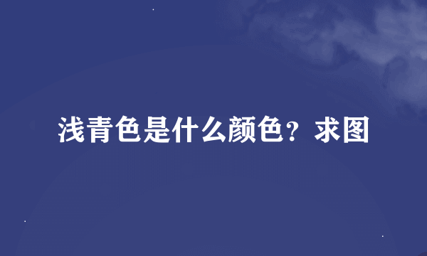 浅青色是什么颜色？求图