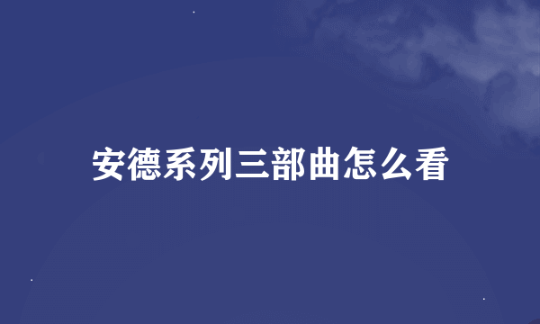 安德系列三部曲怎么看