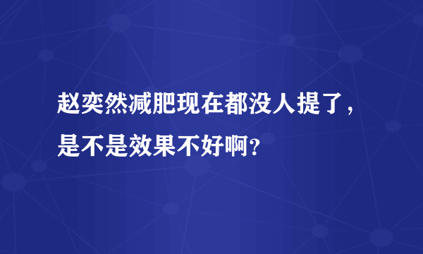 赵奕然减肥现在都没人提了，是不是效果不好啊？