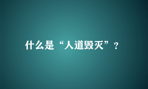 什么是“人道毁灭”？