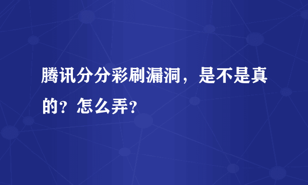 腾讯分分彩刷漏洞，是不是真的？怎么弄？